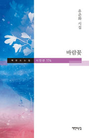 바람꽃(책만드는집 시인선 174)