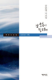 긴 호흡이 필요해(시인선 175)(양장본 Hardcover)