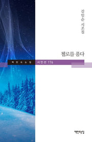 첼로를 품다(책만드는집 시인선 176)