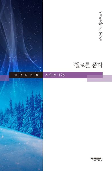 첼로를 품다(책만드는집 시인선 176)