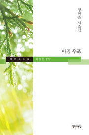 아침 우포(책만드는집 시인선 177)(양장본 HardCover)