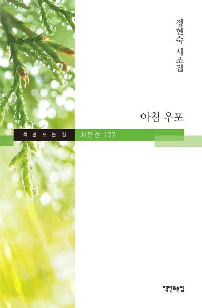 아침 우포(책만드는집 시인선 177)(양장본 HardCover)