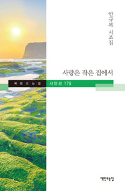 사랑은 작은 집에서(책만드는집 시인선 178)(양장본 Hardcover)