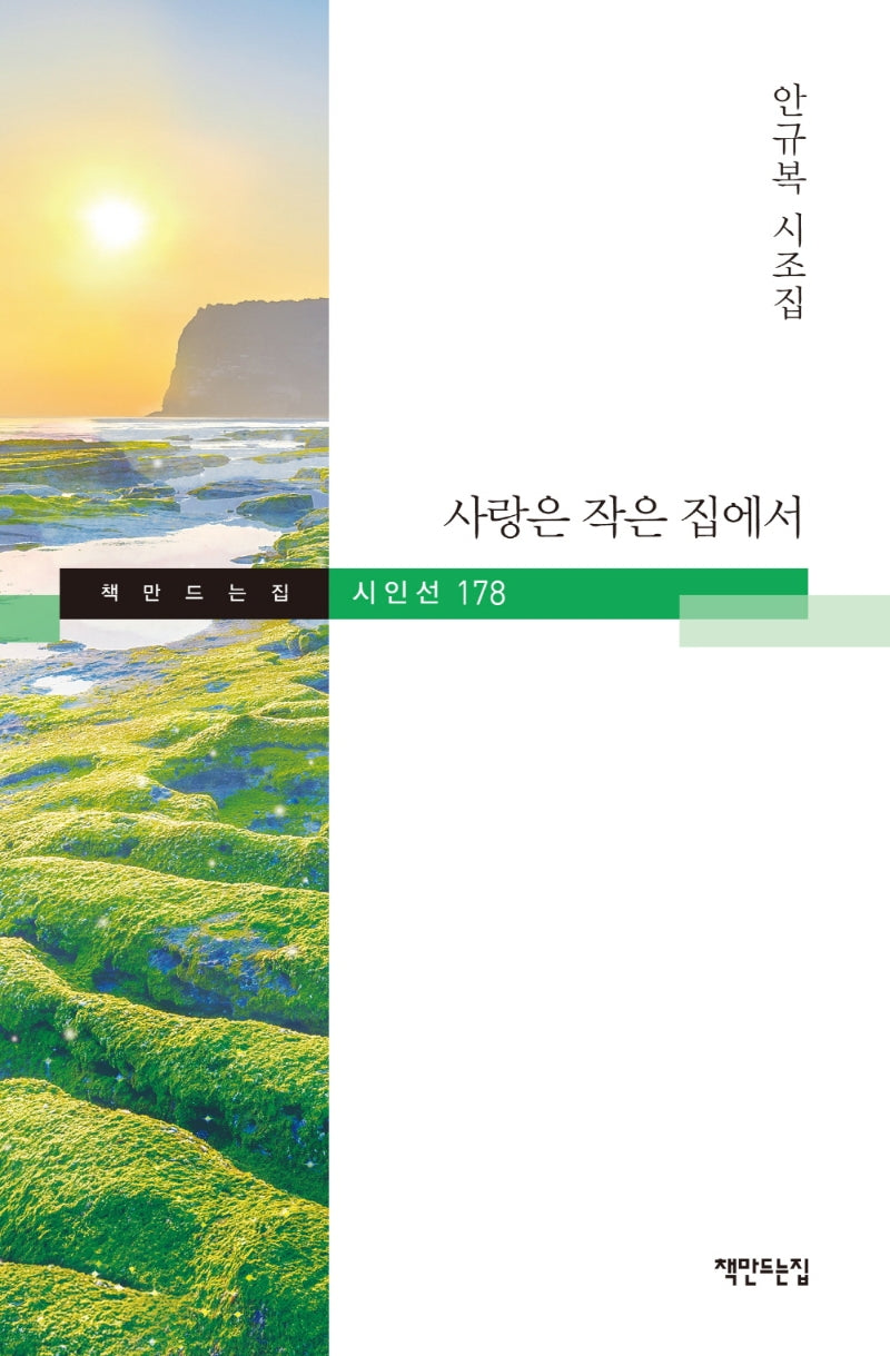 사랑은 작은 집에서(책만드는집 시인선 178)(양장본 Hardcover)
