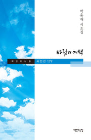 바람의 여백(책만드는집 시인선 179)