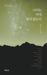 나비는 비에 젖지 않는다(책 만드는 집 시인선 180)(양장본 HardCover)