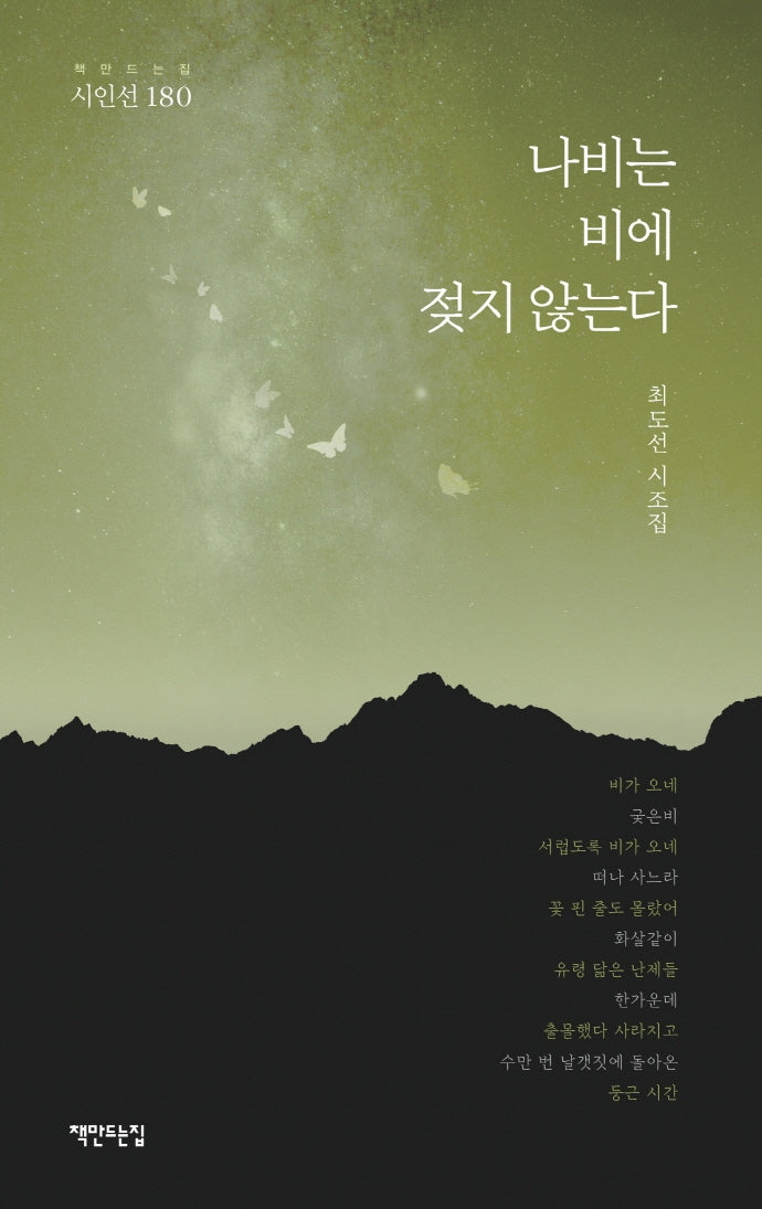 나비는 비에 젖지 않는다(책 만드는 집 시인선 180)(양장본 HardCover)