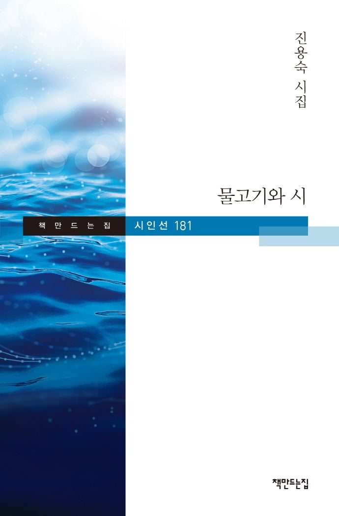 물고기와 시(책만드는집 시인선 181)(양장본 HardCover)