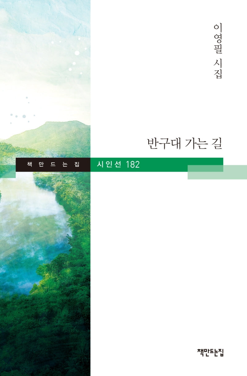 반구대 가는 길(책만드는집 시인선 182)(양장본 HardCover)