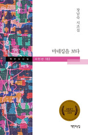 마네킹을 보다(책만드는집 시인선 183)(양장본 HardCover)