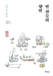 빈 잔들의 향연(양장본 HardCover)