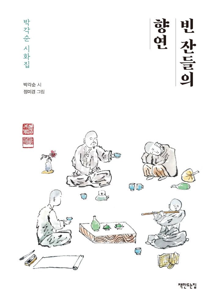 빈 잔들의 향연(양장본 HardCover)