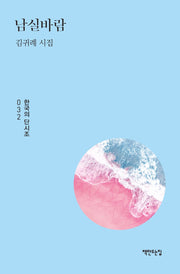 남실바람(한국의 단시조 32)(양장본 HardCover)