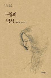 구월의 범섬(책만드는집 시인선 184)