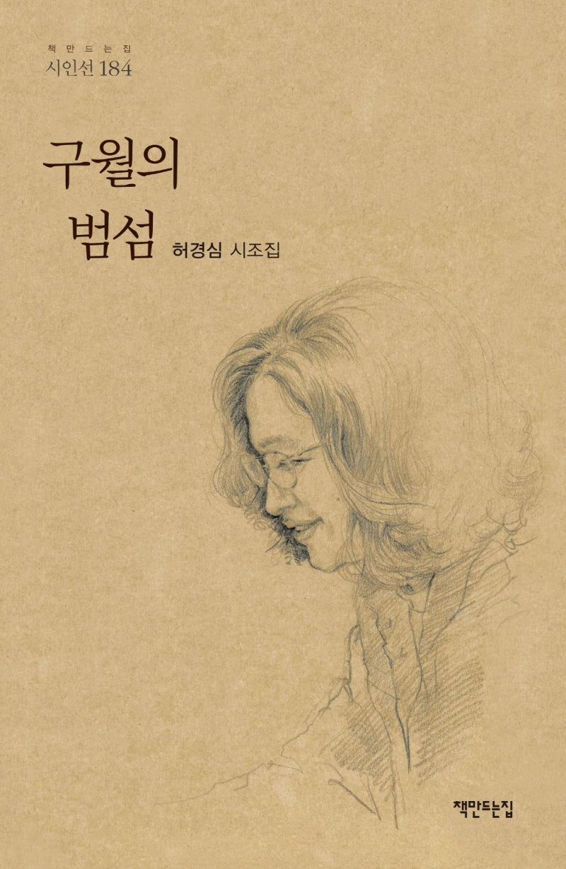 구월의 범섬(책만드는집 시인선 184)