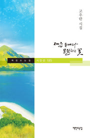 제주 들개와 물질하는 꽃(책만드는집 시인선 185)