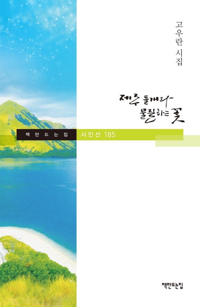 제주 들개와 물질하는 꽃(책만드는집 시인선 185)