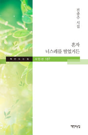 혼자 너스레를 떨었거든(책만드는집 시인선 187)(양장본 HardCover)