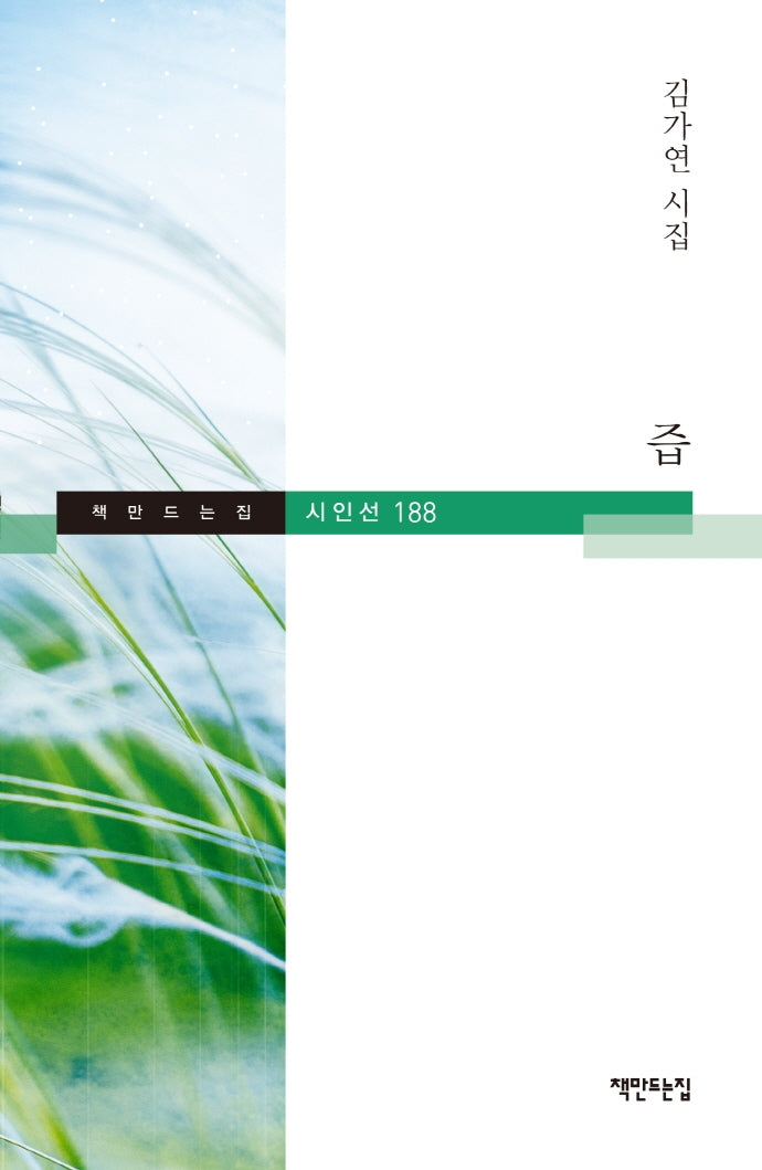 즙(시인선 188)