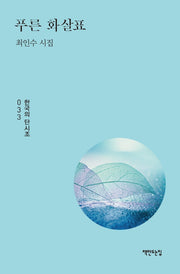 푸른 화살표(한국의 단시조 33)(양장본 Hardcover)