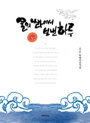 물의 나라에서 보낸 하루
