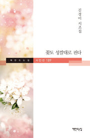 꽃도 성깔대로 핀다(책만드는집 시인선 189)(양장본 HardCover)