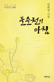 물슬천의 아침(책만드는집 시인선 190)(양장본 HardCover)