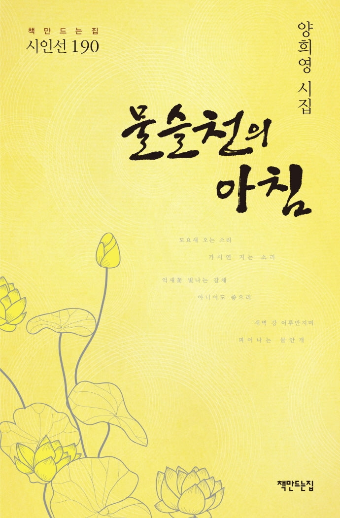 물슬천의 아침(책만드는집 시인선 190)(양장본 HardCover)