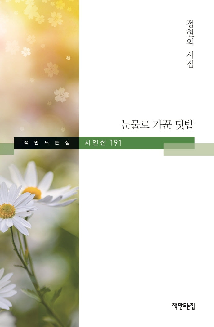 눈물로 가꾼 텃밭(책만드는집 시인선 191)(양장본 HardCover)