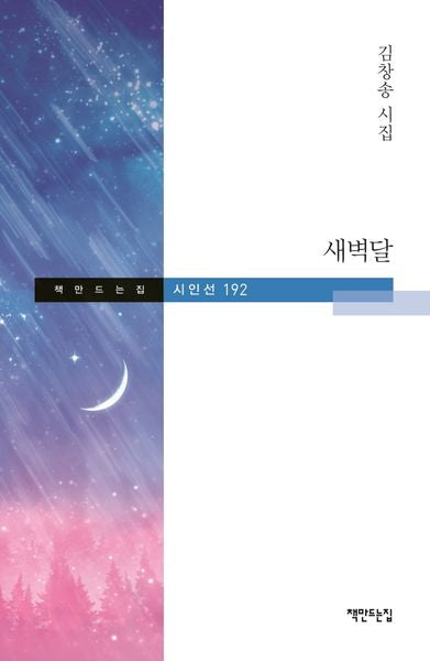 새벽달(책만드는집 시인선 192)