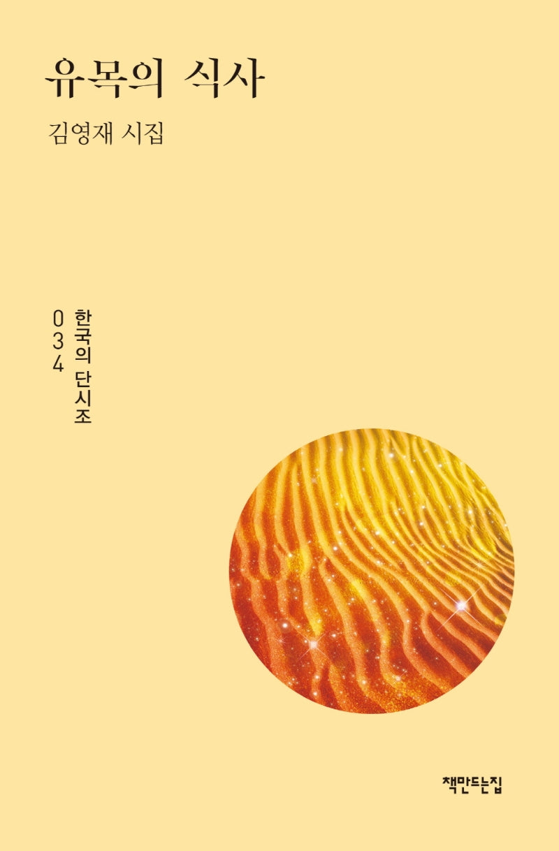 유목의 식사(단시조 34)(양장본 Hardcover)