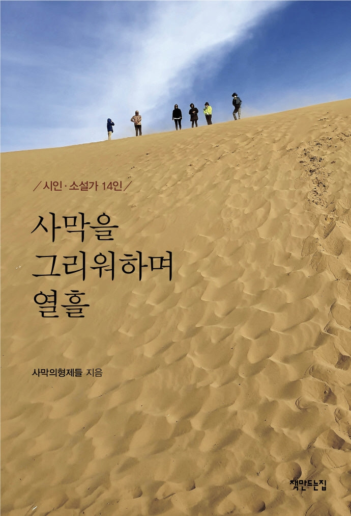 사막을 그리워하며 열흘