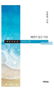 해변이 둥근 이유(책만드는집 시인선 193)(양장본 HardCover)