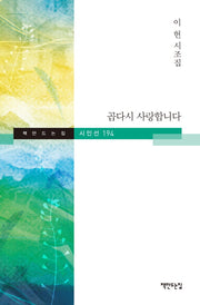 곱다시 사랑합니다(책만드는집 시인선 194)(양장본 HardCover)