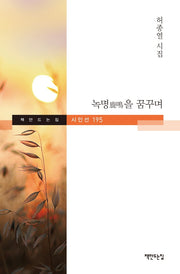 녹명을 꿈꾸며(책만드는집 시인선 195)(양장본 HardCover)