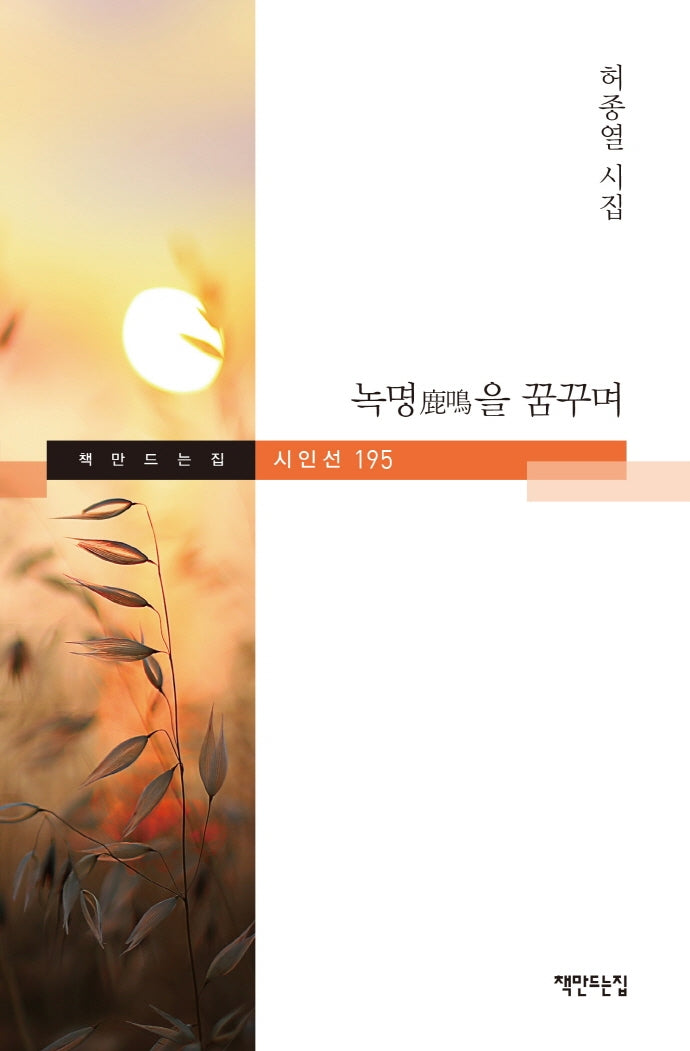 녹명을 꿈꾸며(책만드는집 시인선 195)(양장본 HardCover)