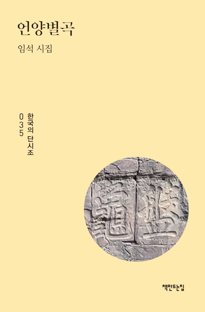 언양별곡(한국의 단시조 35)(양장본 HardCover)