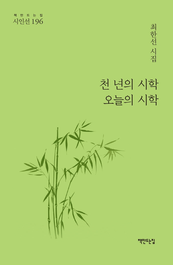 천 년의 시학 오늘의 시학(책만드는집 시인선 196)(양장본 HardCover)