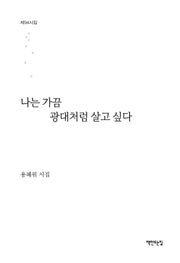 나는 가끔 광대처럼 살고 싶다