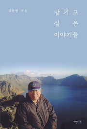 남기고 싶은 이야기들