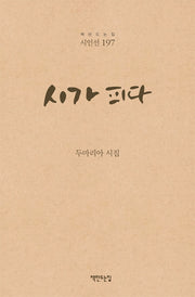 시가 피다(책만드는집 시인선 197)(양장본 HardCover)