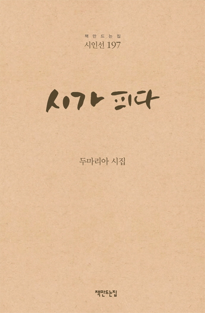 시가 피다(책만드는집 시인선 197)(양장본 HardCover)