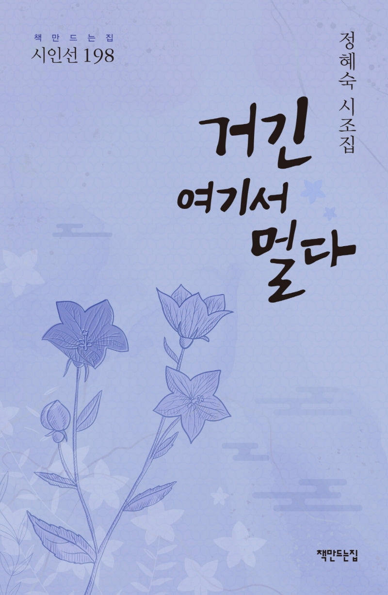 거긴 여기서 멀다(책만드는집 시인선 198)