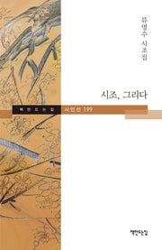 시조, 그리다(책만드는집 시인선 199)