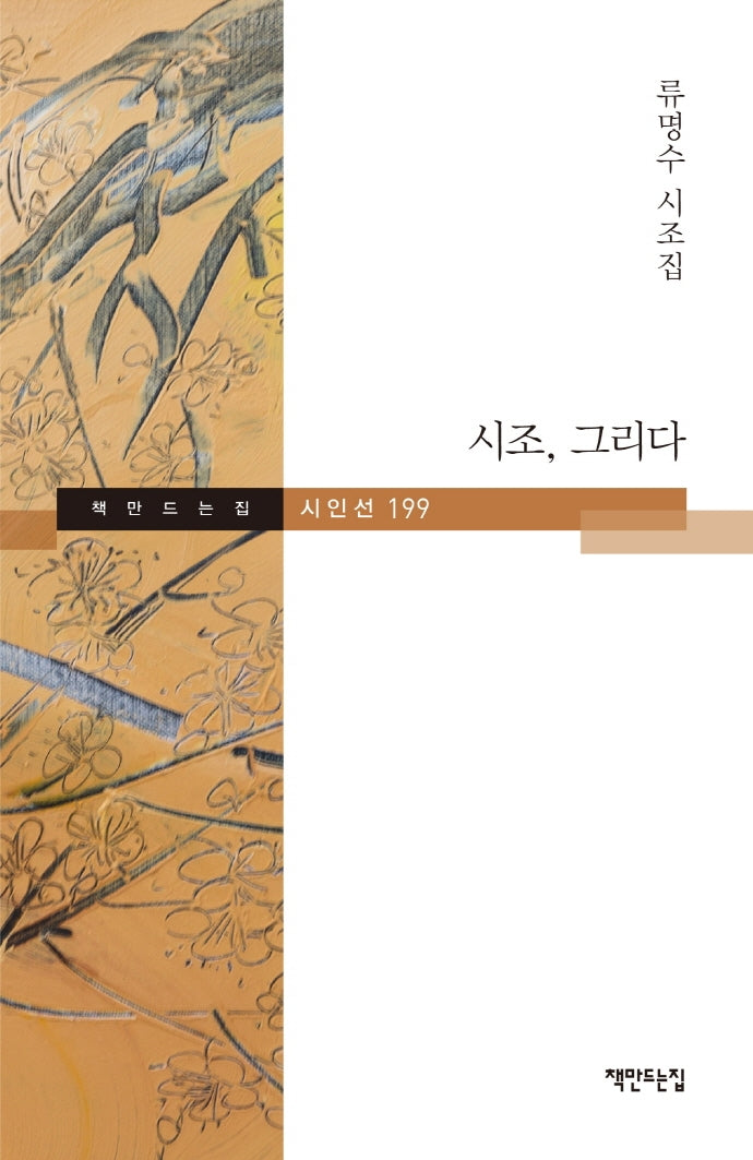 시조, 그리다(책만드는집 시인선 199)
