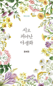 시로 피어난 야생화