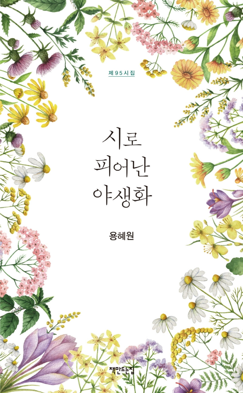 시로 피어난 야생화