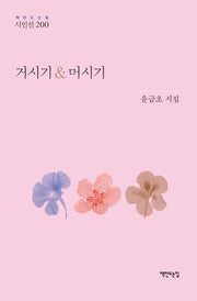 거시기  머시기(책만드는집 시인선 200)(양장본 Hardcover)
