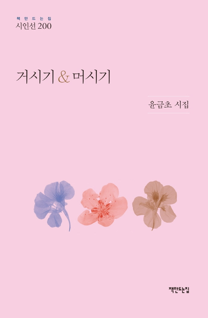 거시기  머시기(책만드는집 시인선 200)(양장본 Hardcover)