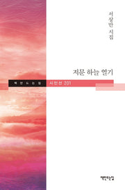 저문 하늘 열기(책만드는집 시인선 201)(양장본 Hardcover)